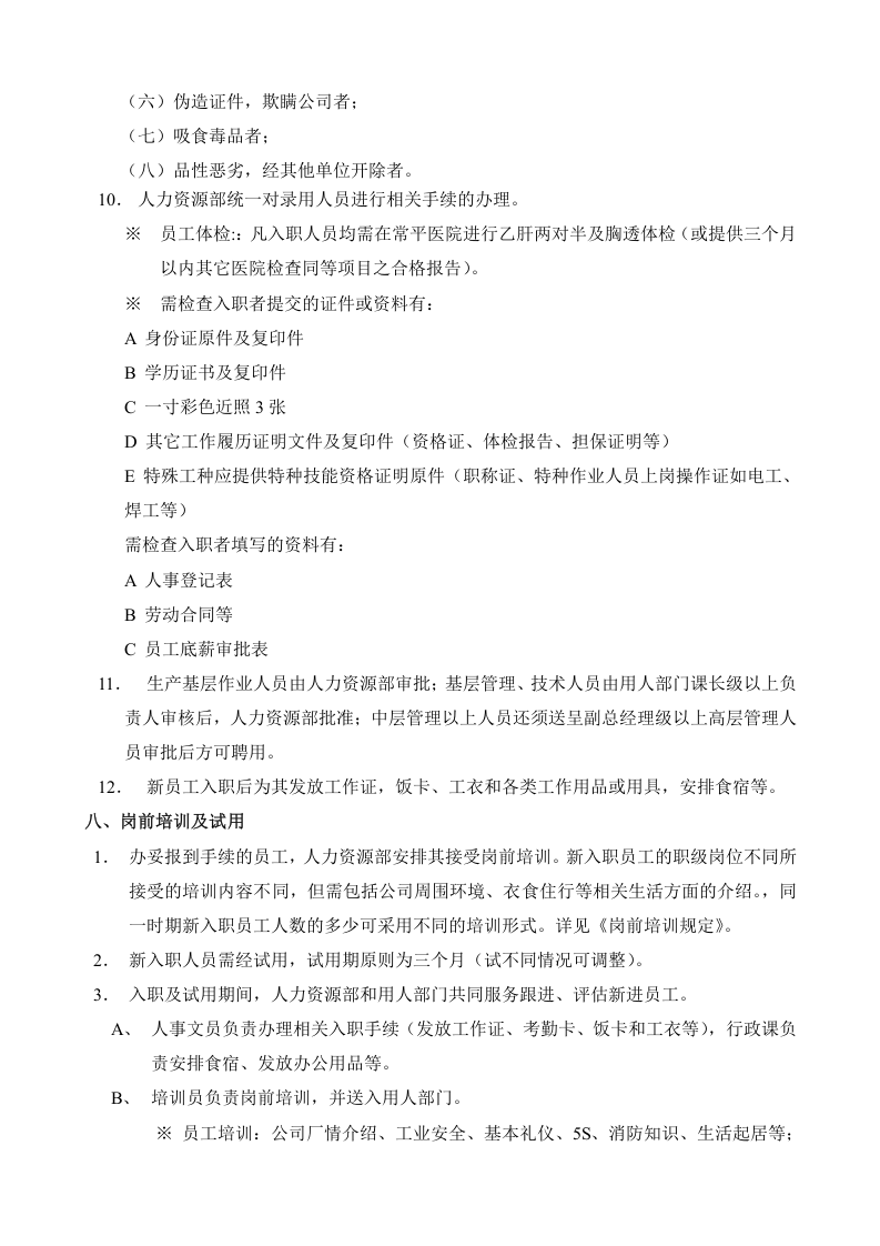 招聘管理制度全套.doc 第4页