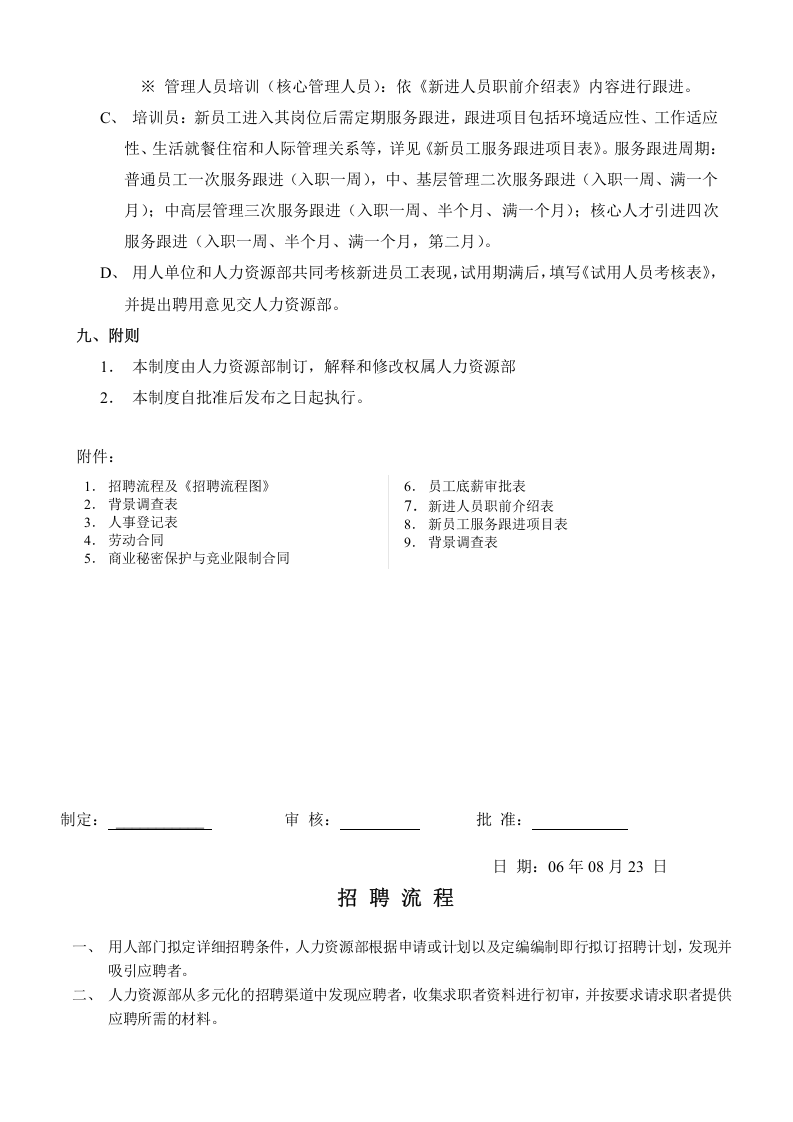招聘管理制度全套.doc 第5页