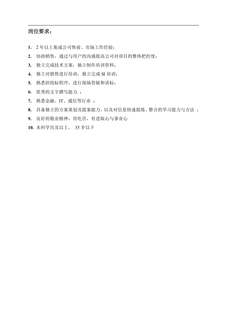 售前工程师岗位职责说明书.doc 第2页