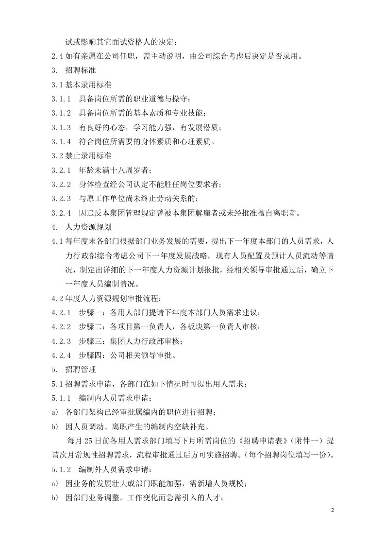 招聘与录用管理制度.doc 第2页