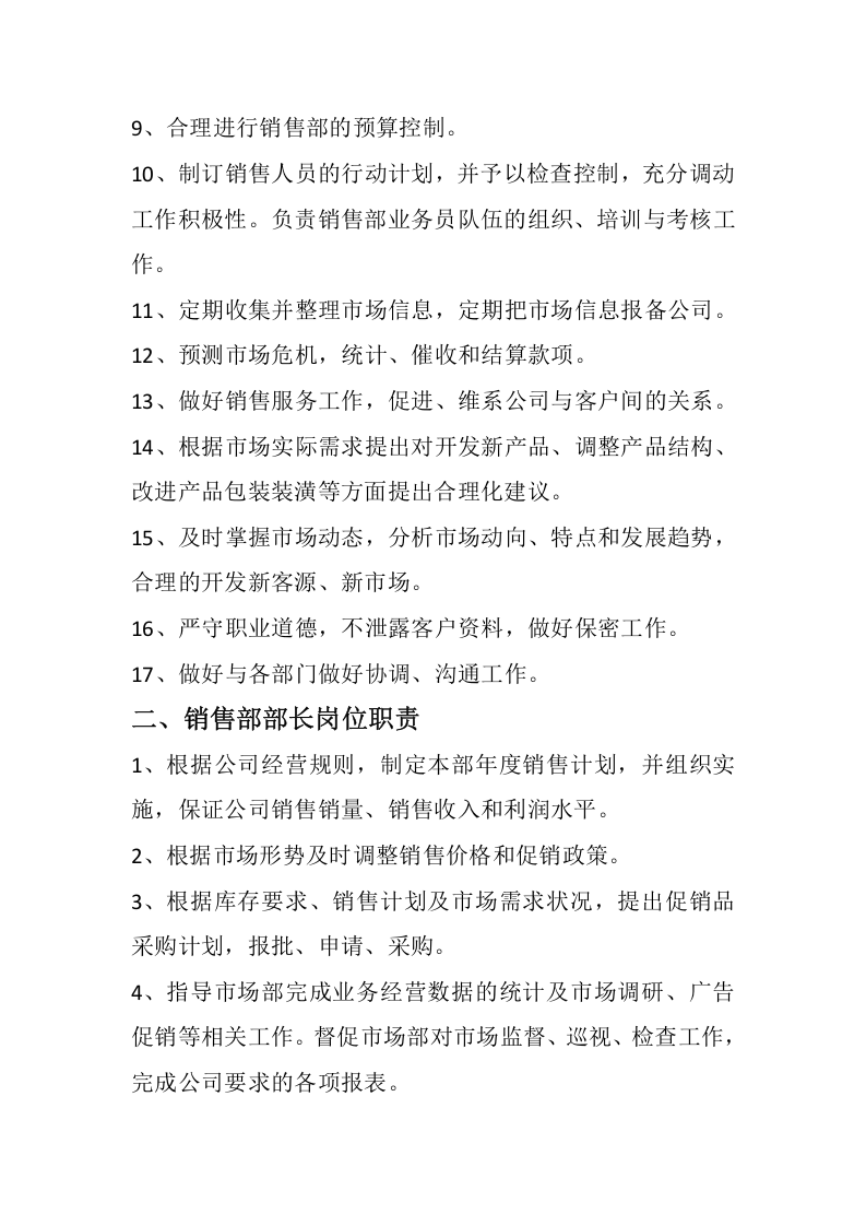 销售部岗位职责.doc 第2页