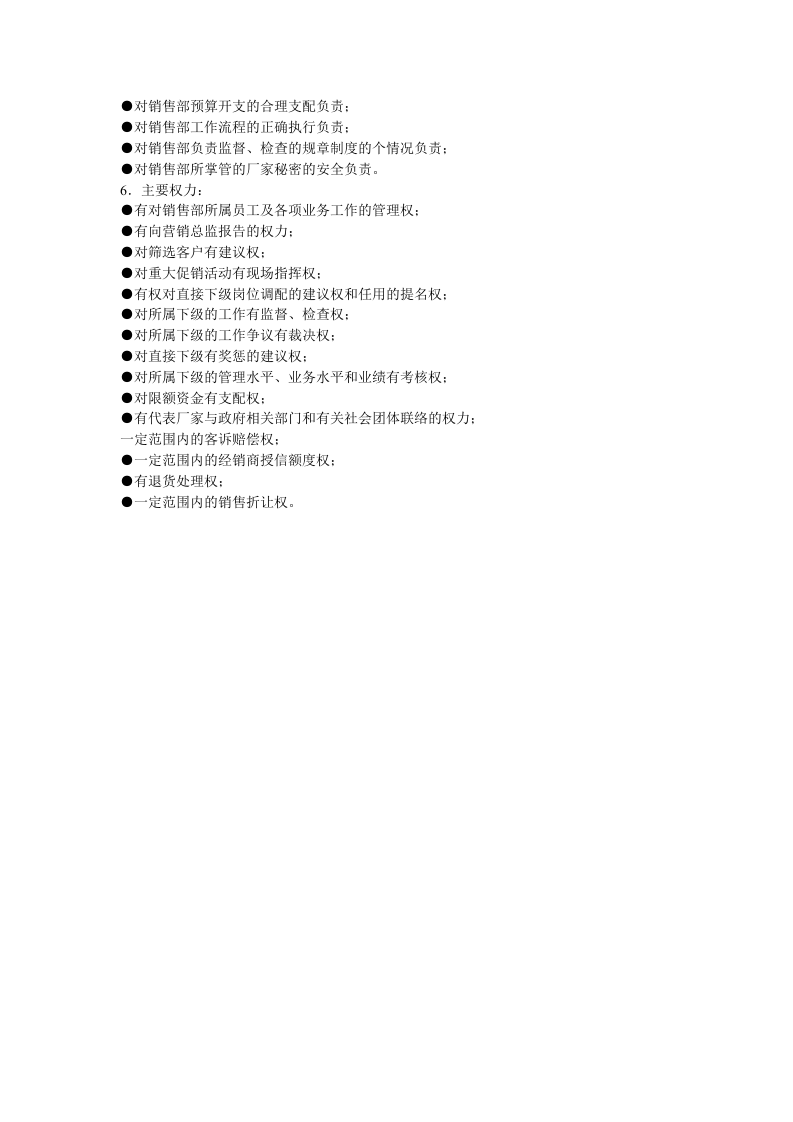 销售部经理岗位职责权限描述.doc 第2页