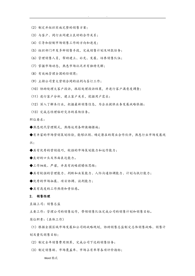 销售部门组织机构图与岗位职责描述.doc 第2页