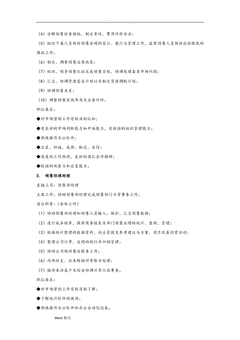 销售部门组织机构图与岗位职责描述.doc 第3页