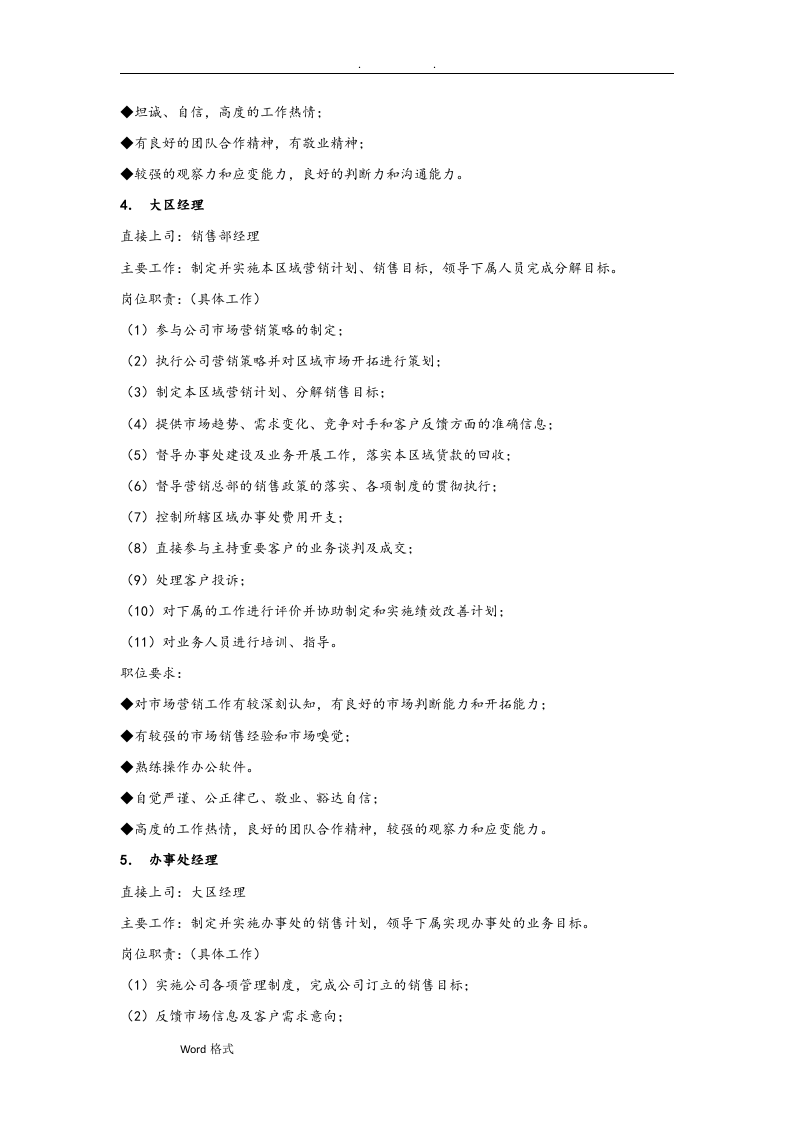 销售部门组织机构图与岗位职责描述.doc 第4页