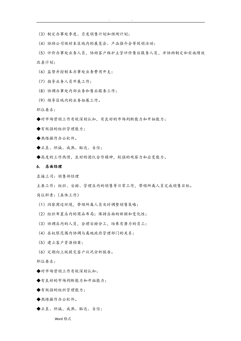 销售部门组织机构图与岗位职责描述.doc 第5页