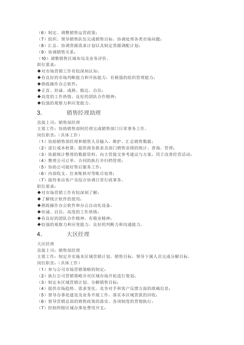 销售部主要岗位与职责.docx 第2页