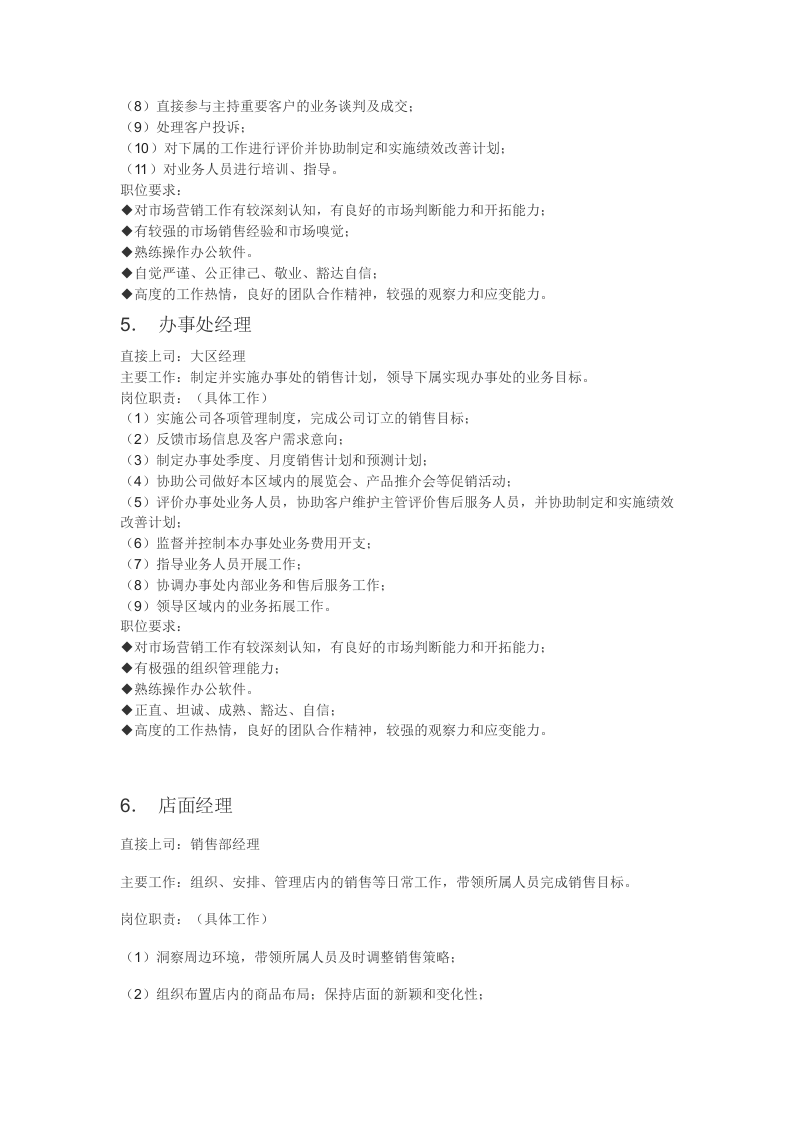 销售部主要岗位与职责.docx 第3页