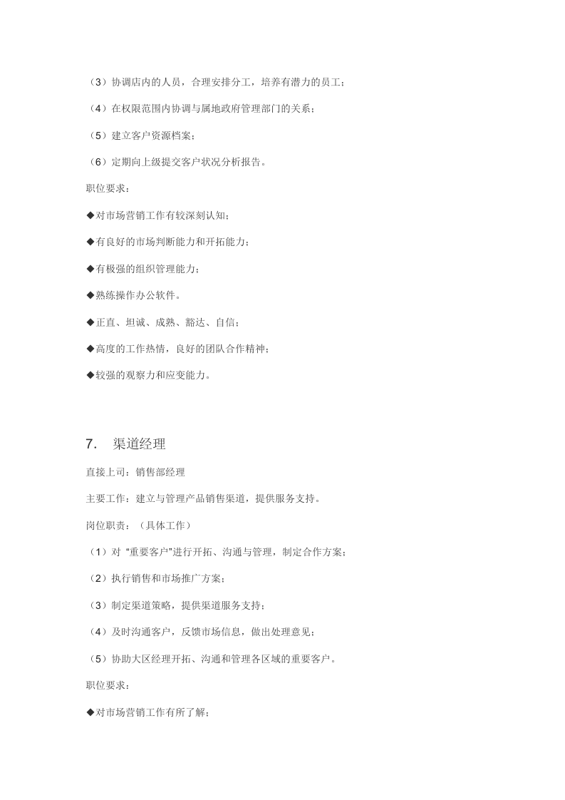 销售部主要岗位与职责.docx 第4页
