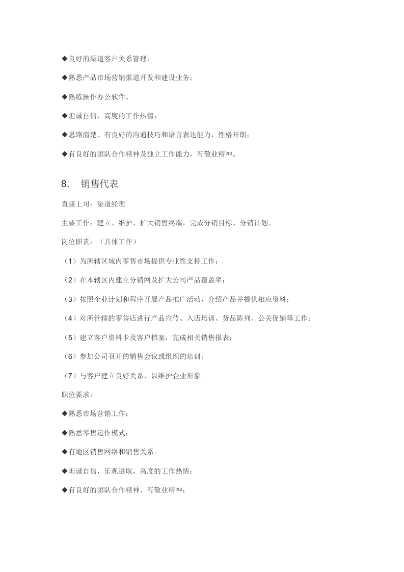 销售部主要岗位与职责.docx 第5页