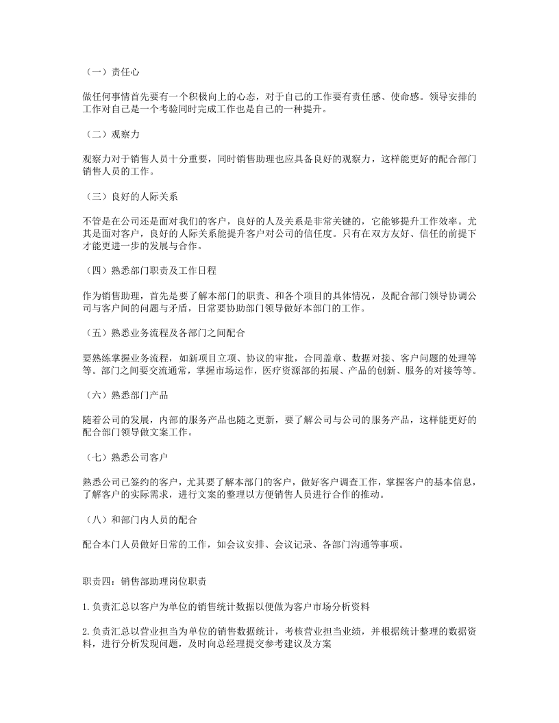 销售部助理岗位职责.doc 第2页