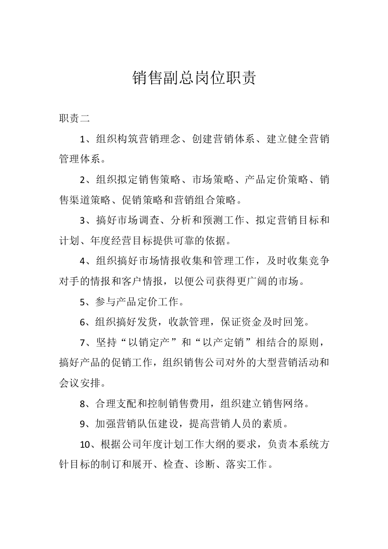 销售副总岗位职责.docx 第2页