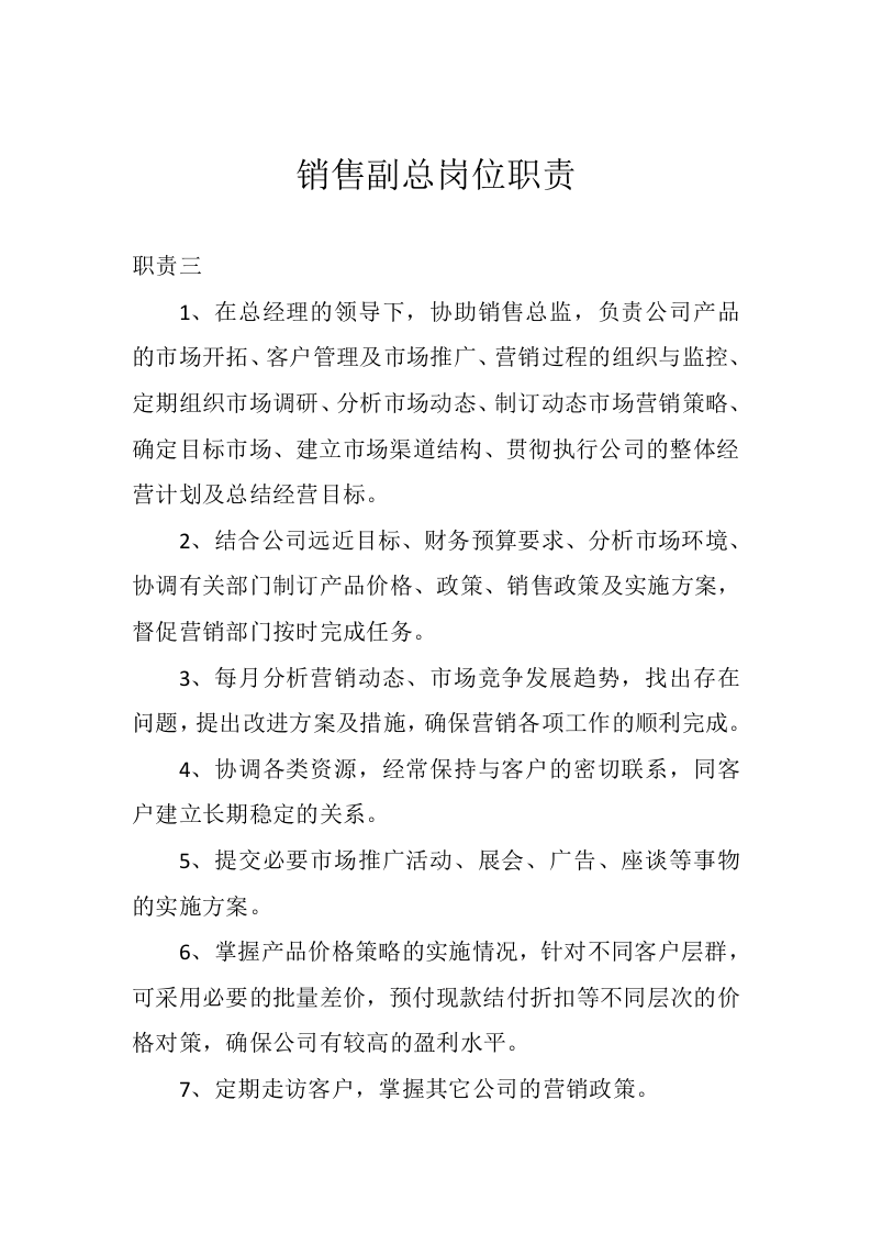 销售副总岗位职责.docx 第3页