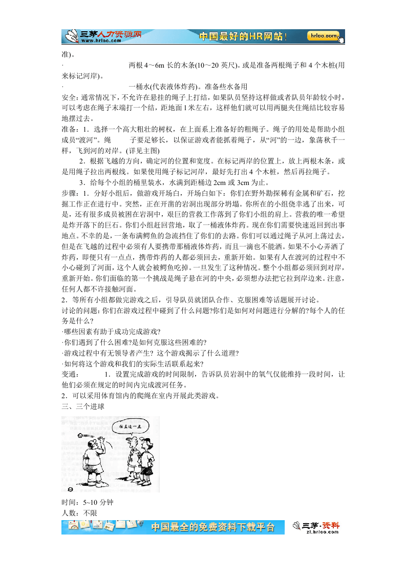 企业培训团队拓展训练游戏大全（插图）.doc 第3页