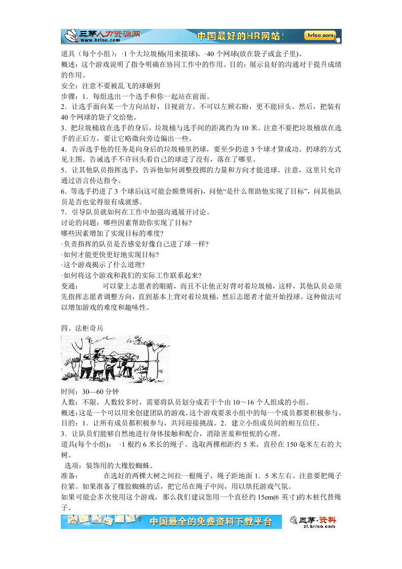 企业培训团队拓展训练游戏大全（插图）.doc 第4页