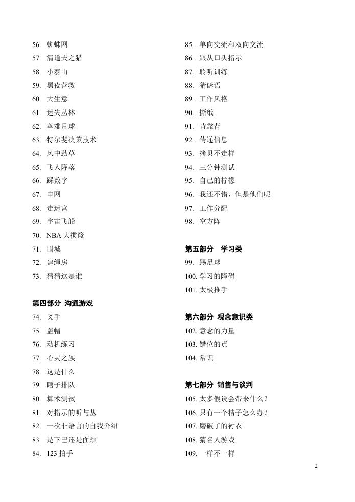 最全的培训游戏全集（137个，拿来即用！）.doc 第2页
