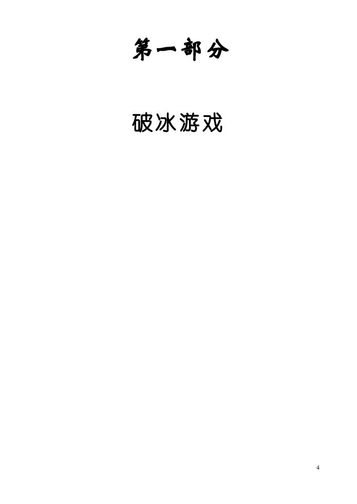 最全的培训游戏全集（137个，拿来即用！）.doc 第4页