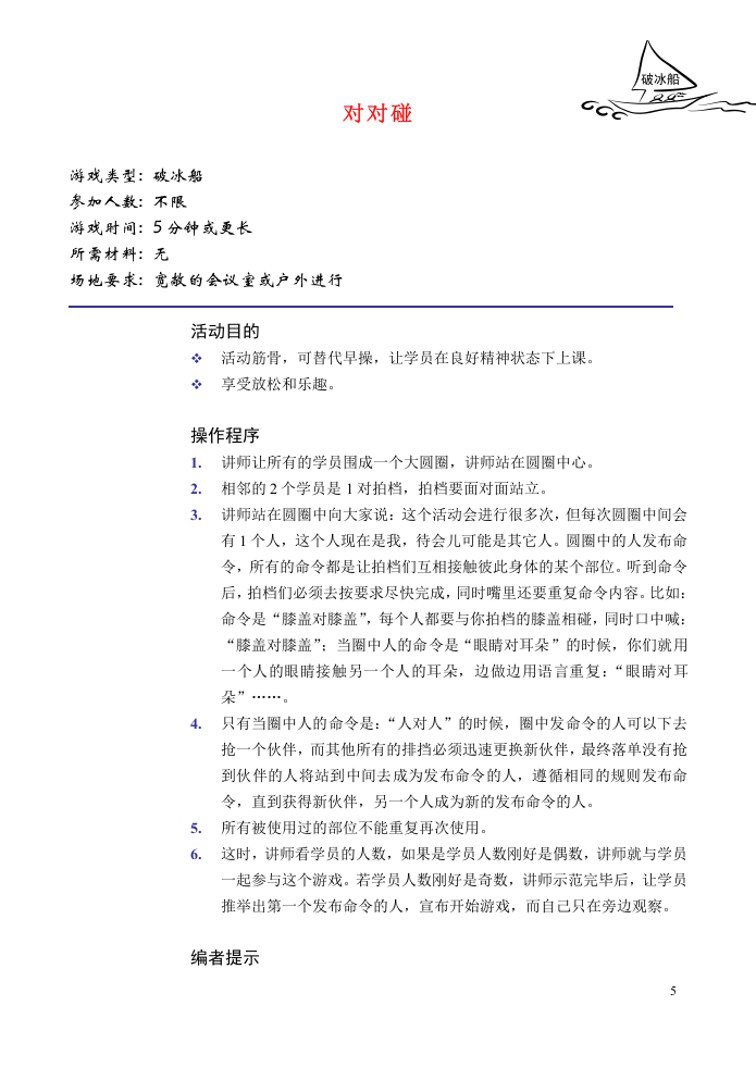 最全的培训游戏全集（137个，拿来即用！）.doc 第5页