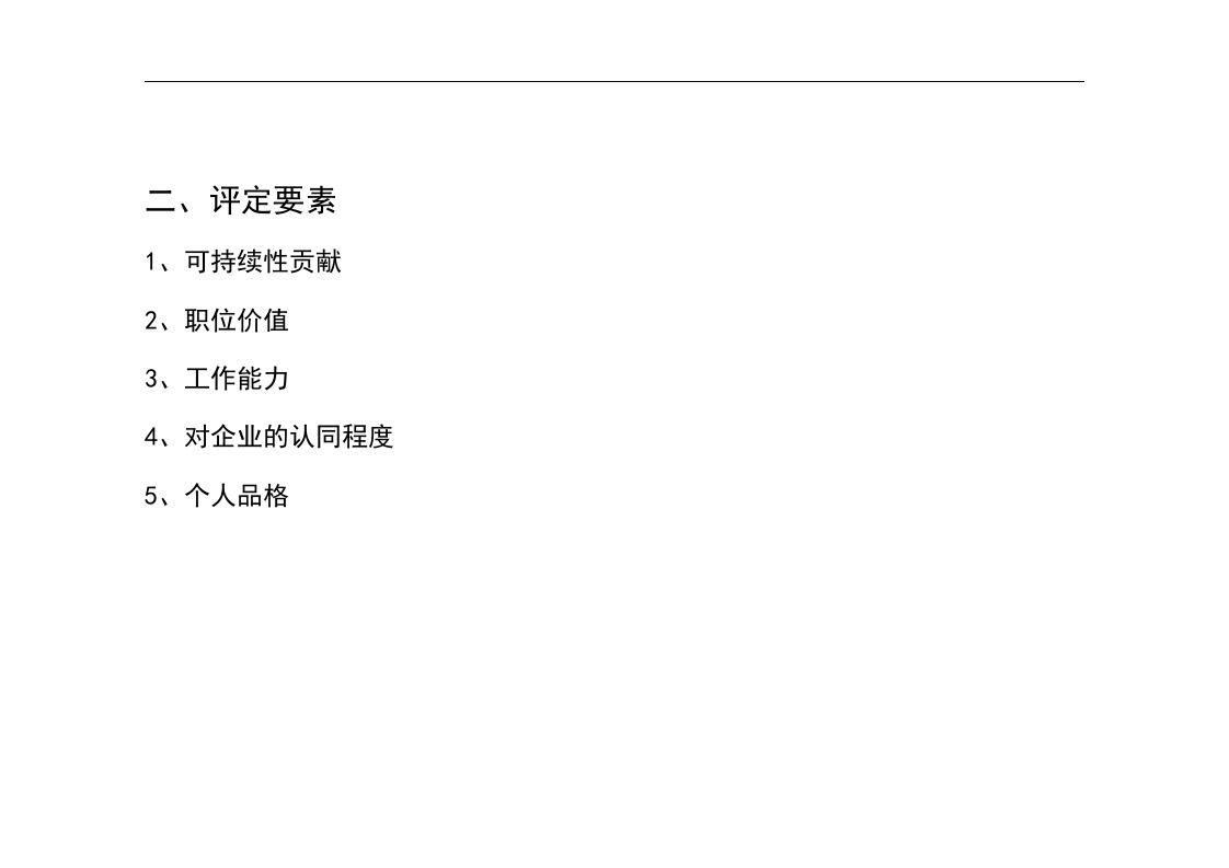IBM&mdash;华为业务人力资源项目华为内部员工股权分配政策.doc 第2页