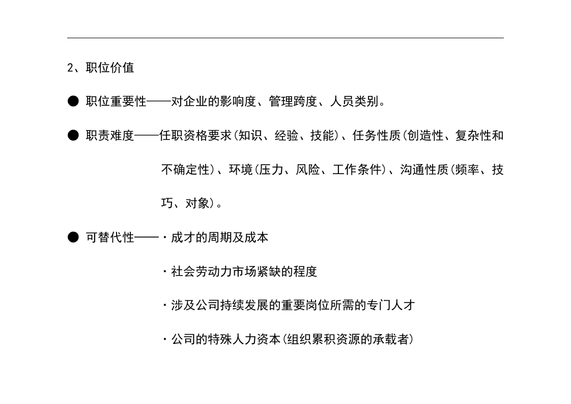 IBM&mdash;华为业务人力资源项目华为内部员工股权分配政策.doc 第4页