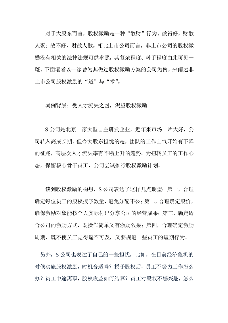 非上市公司如何做股权激励.doc 第4页