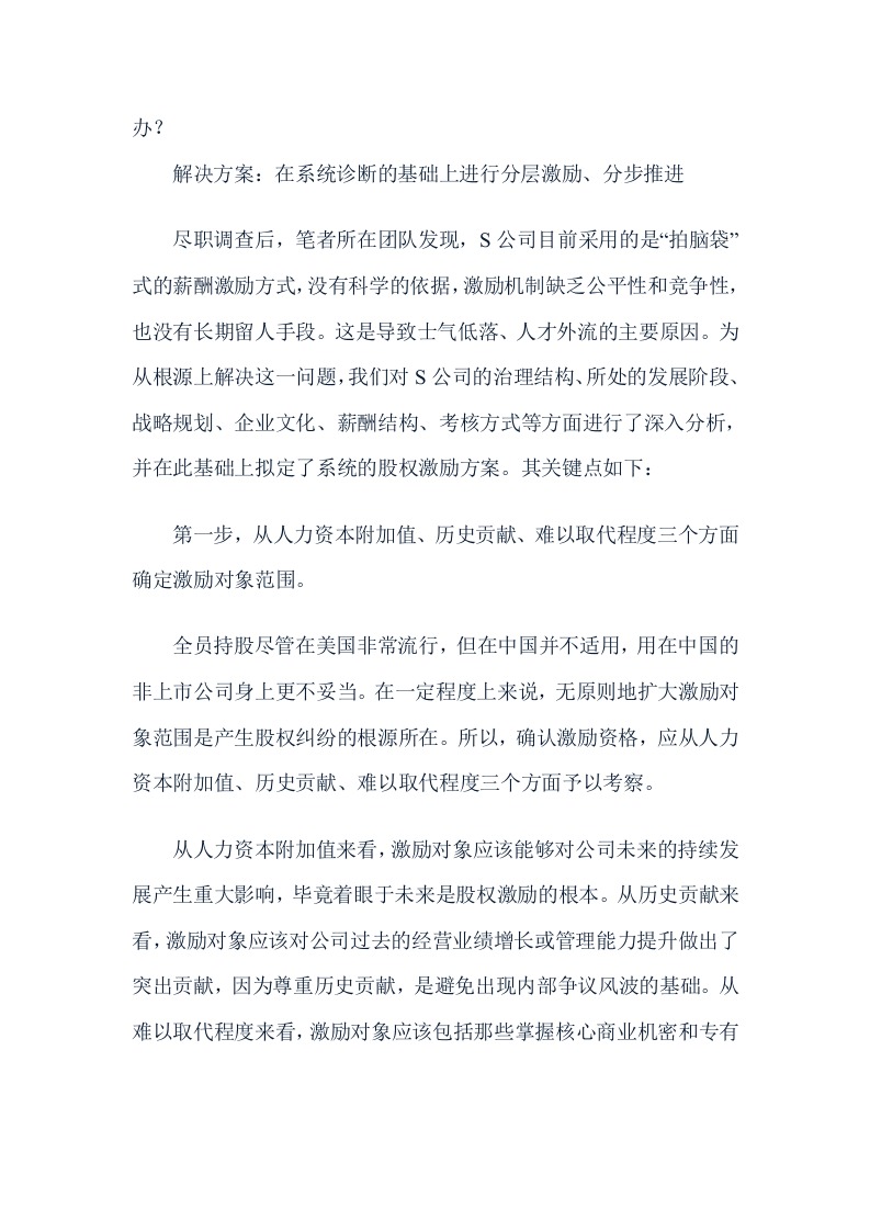 非上市公司如何做股权激励.doc 第5页