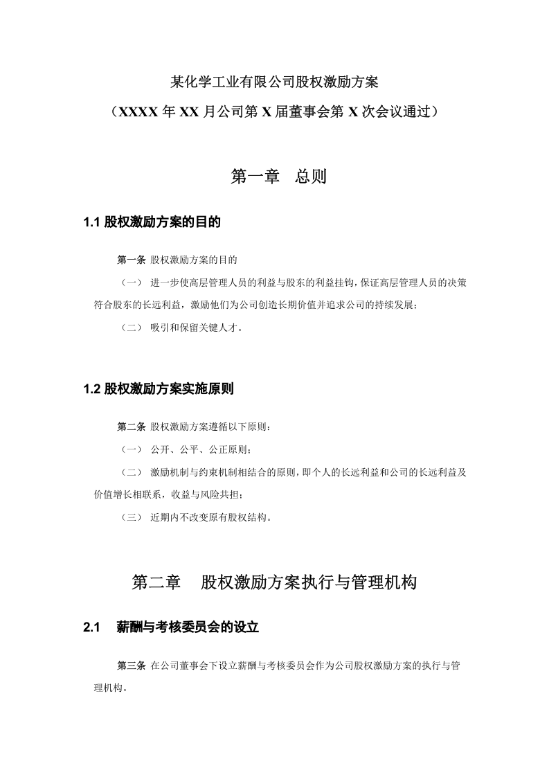 高管股权激励管理规定.doc 第4页