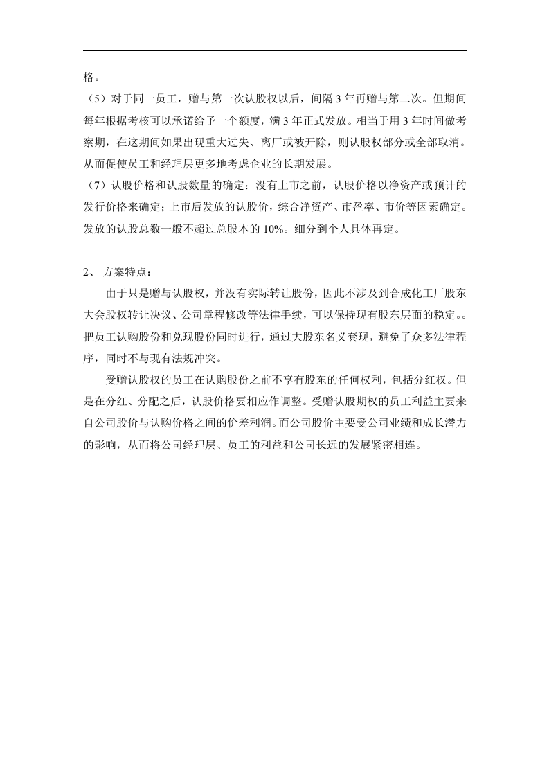 股票期权激励机制实施方案（正本）.doc 第4页
