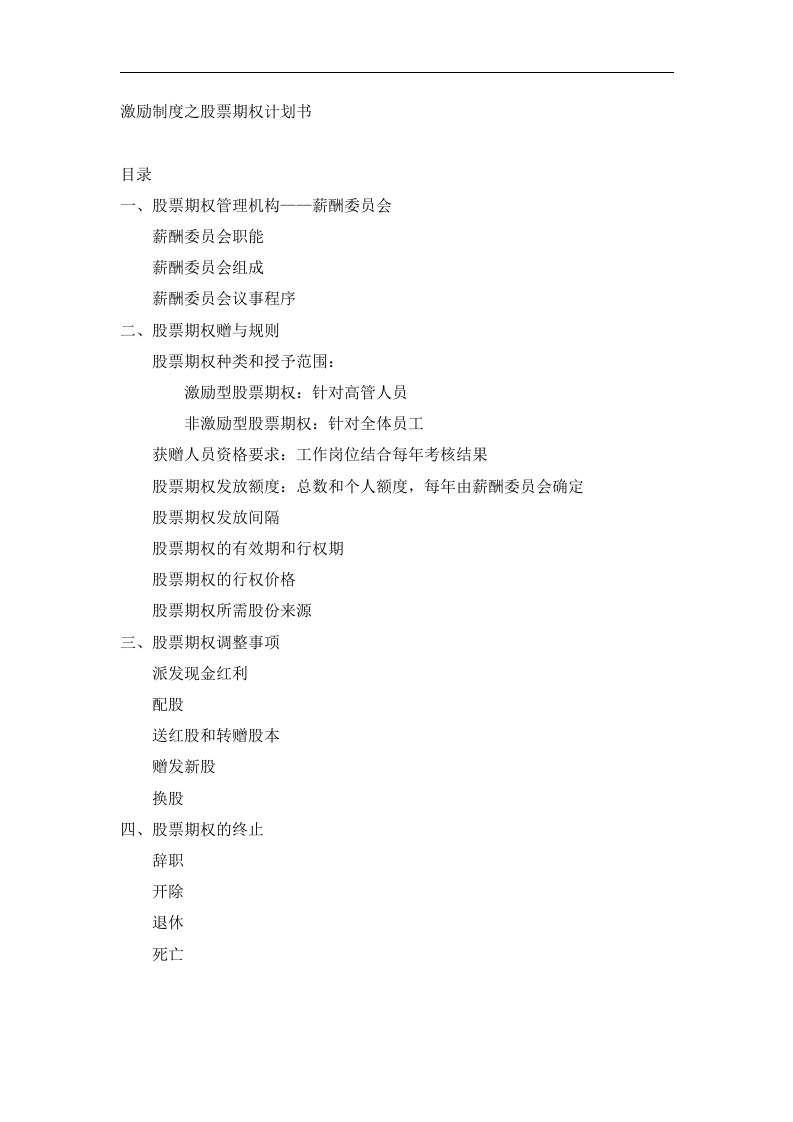 股票期权激励机制实施方案（正本）.doc 第5页
