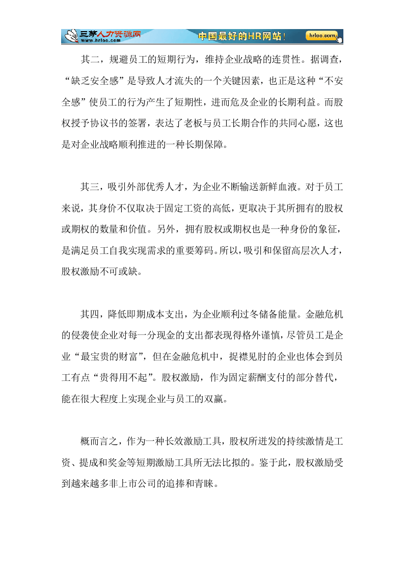 股权激励：点燃员工激情的稀缺品.doc 第3页