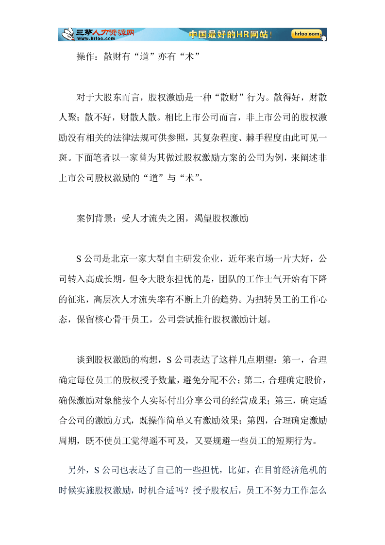 股权激励：点燃员工激情的稀缺品.doc 第4页