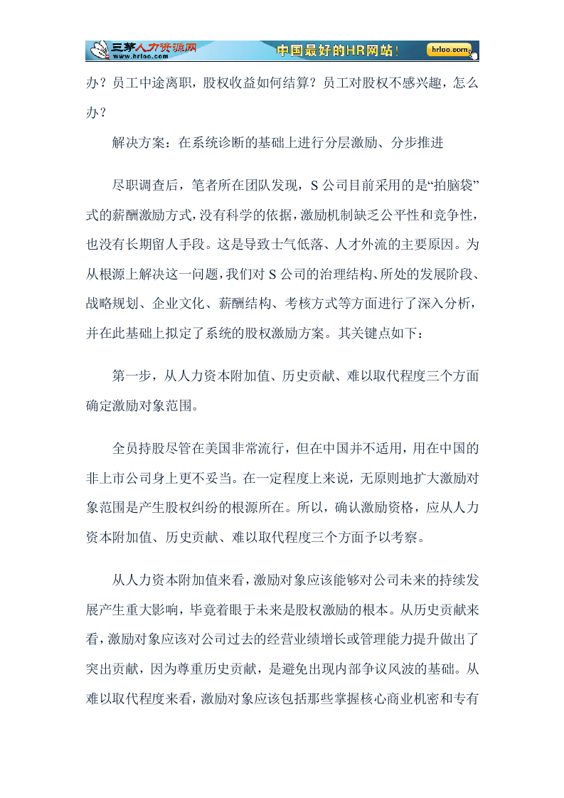 股权激励：点燃员工激情的稀缺品.doc 第5页