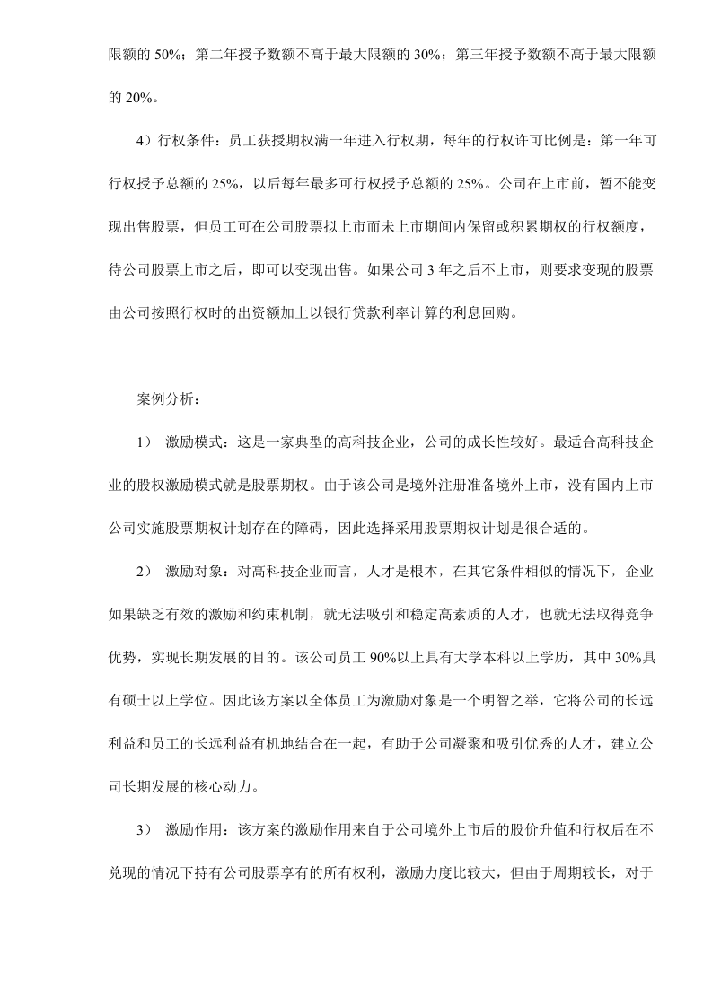 股权激励常用的四种模式剖析doc9.doc 第2页