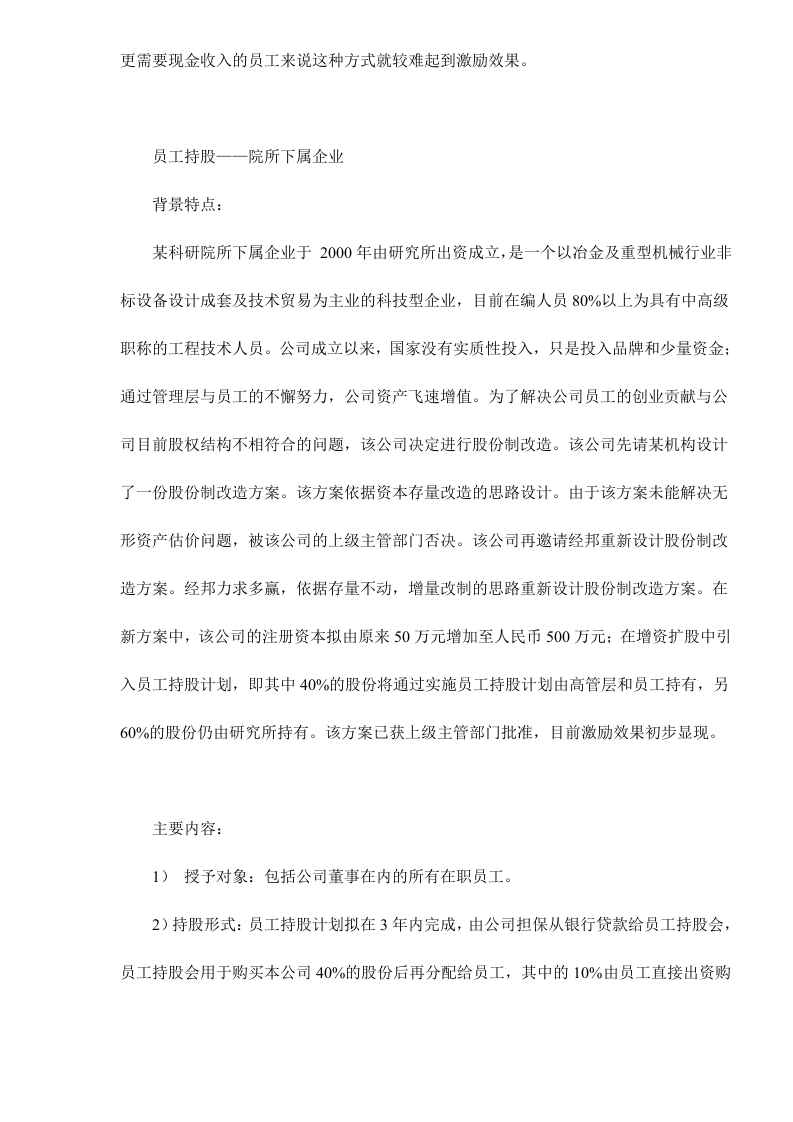 股权激励常用的四种模式剖析doc9.doc 第3页