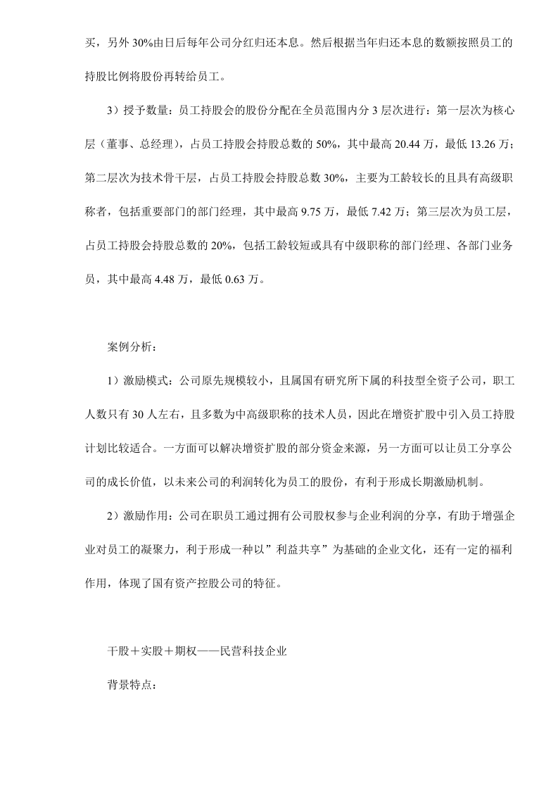 股权激励常用的四种模式剖析doc9.doc 第4页