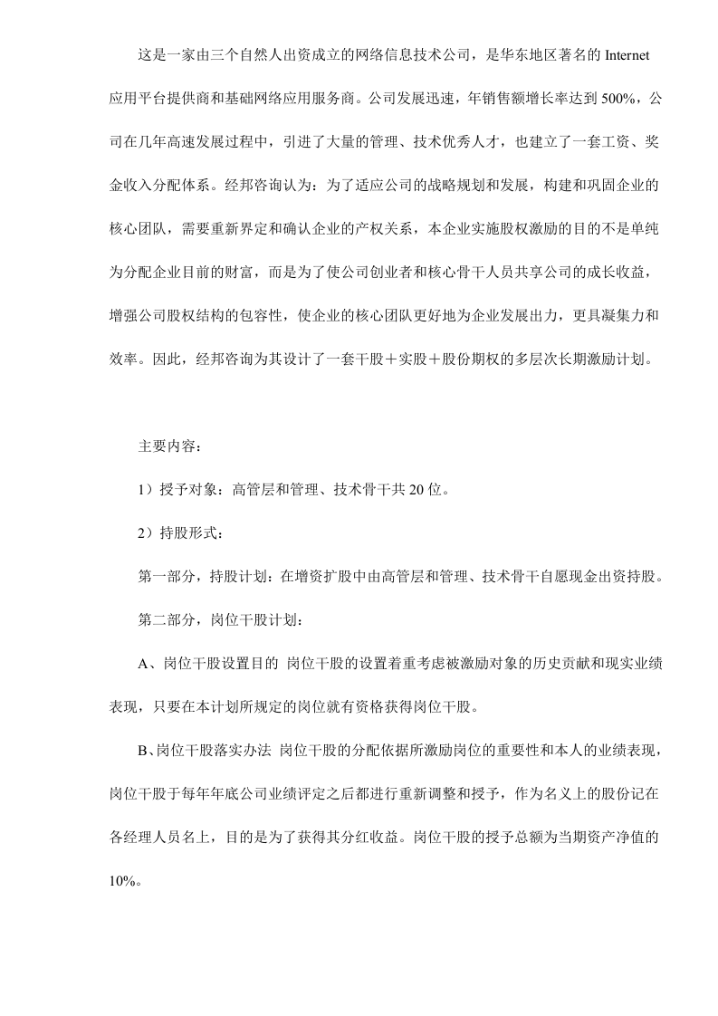 股权激励常用的四种模式剖析doc9.doc 第5页