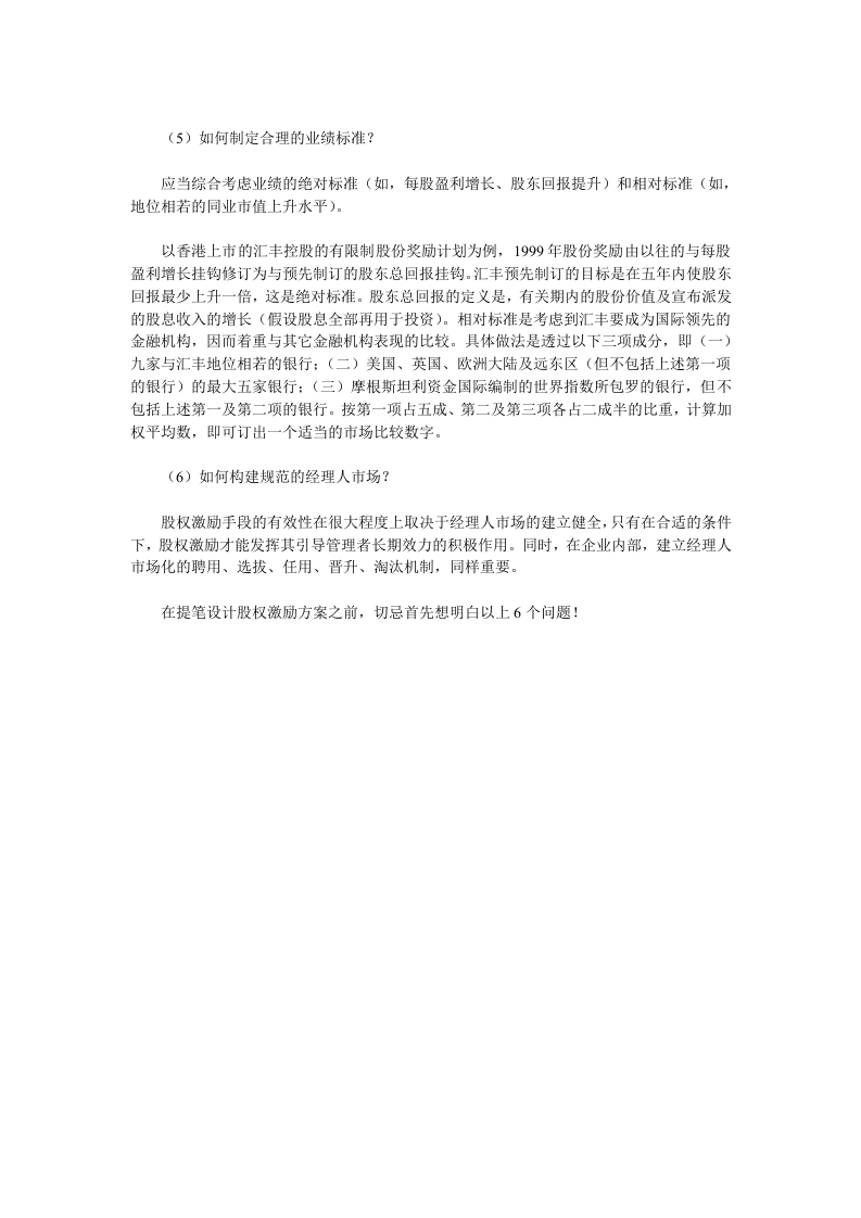 核心员工股权激励需注意的6个问题.doc 第2页