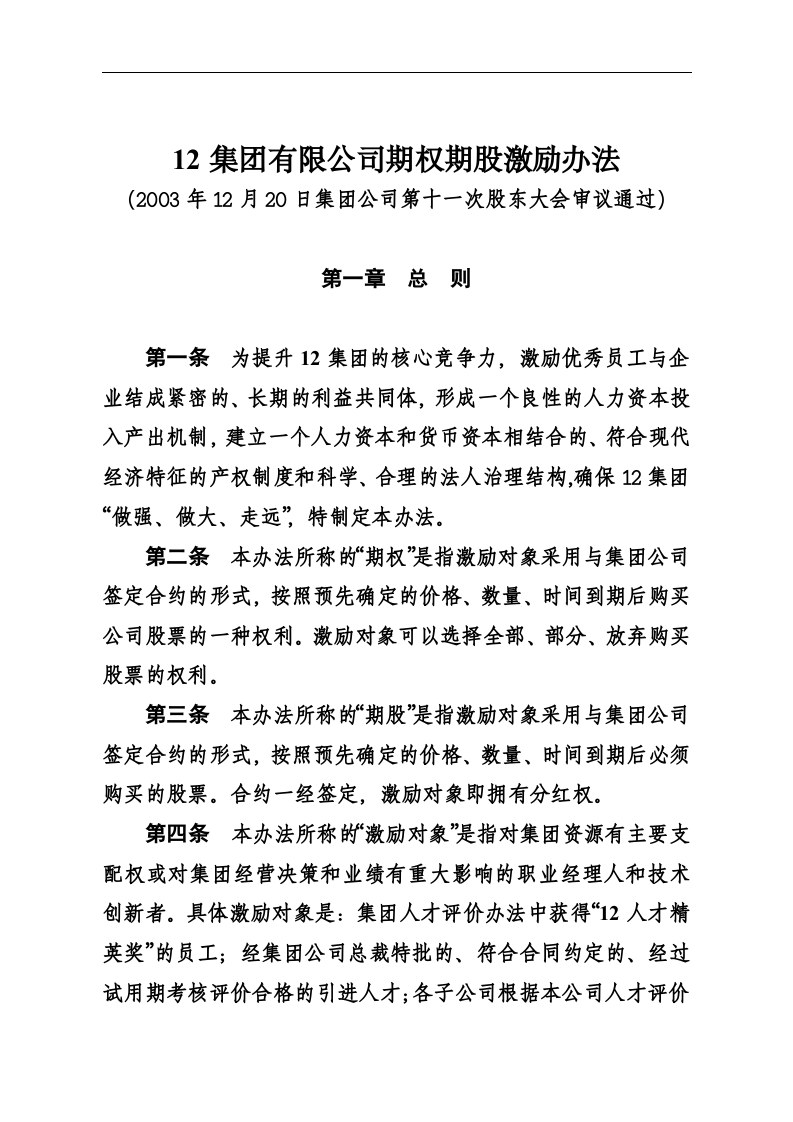 华彩-舜宇项目&mdash;舜宇集团股权期权激励办法.doc 第2页