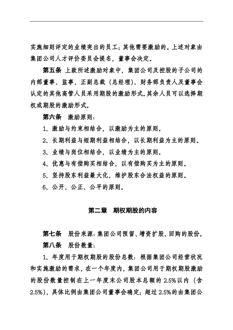 华彩-舜宇项目&mdash;舜宇集团股权期权激励办法.doc 第3页
