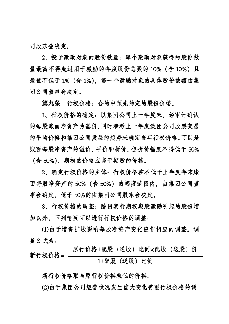 华彩-舜宇项目&mdash;舜宇集团股权期权激励办法.doc 第4页