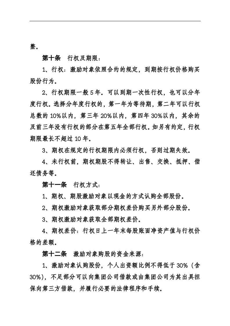 华彩-舜宇项目&mdash;舜宇集团股权期权激励办法.doc 第5页