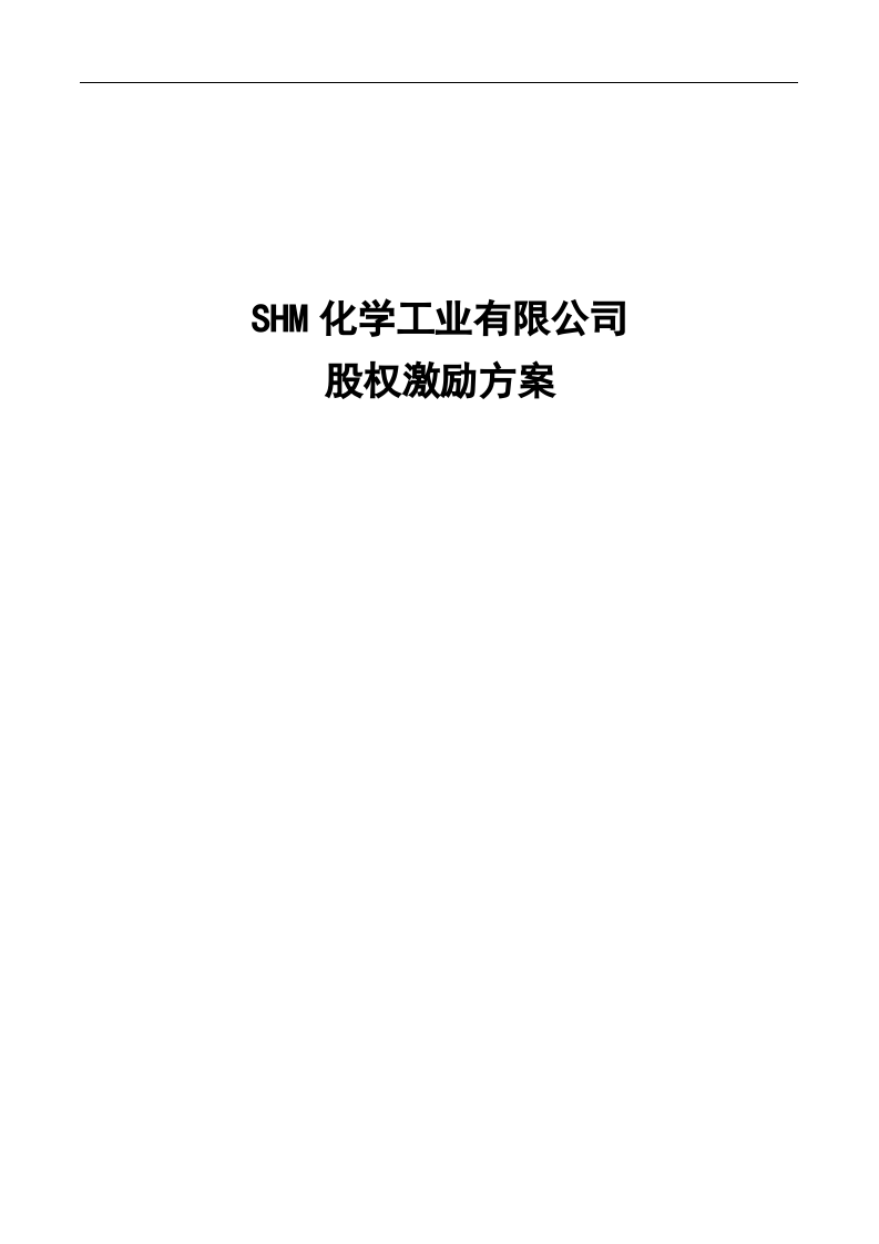 化工企业2010年股权激励方案.doc 第1页