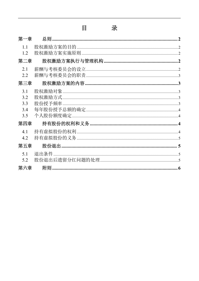 化工企业2010年股权激励方案.doc 第2页