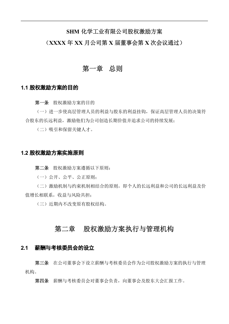 化工企业2010年股权激励方案.doc 第3页