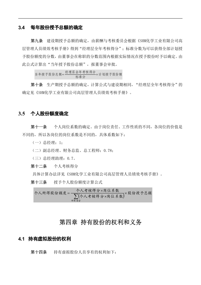 化工企业2010年股权激励方案.doc 第5页