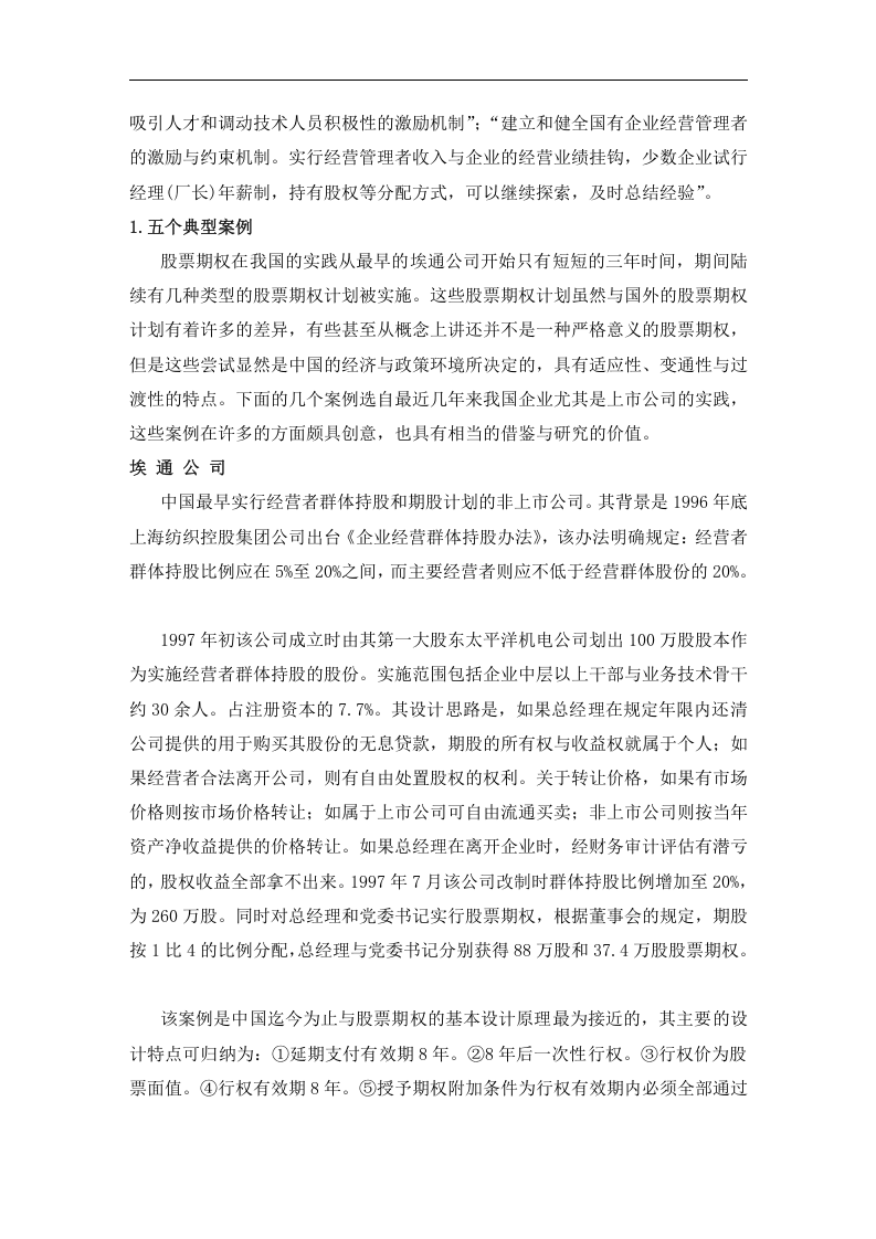 激励股票期权的理论与应用.doc 第3页