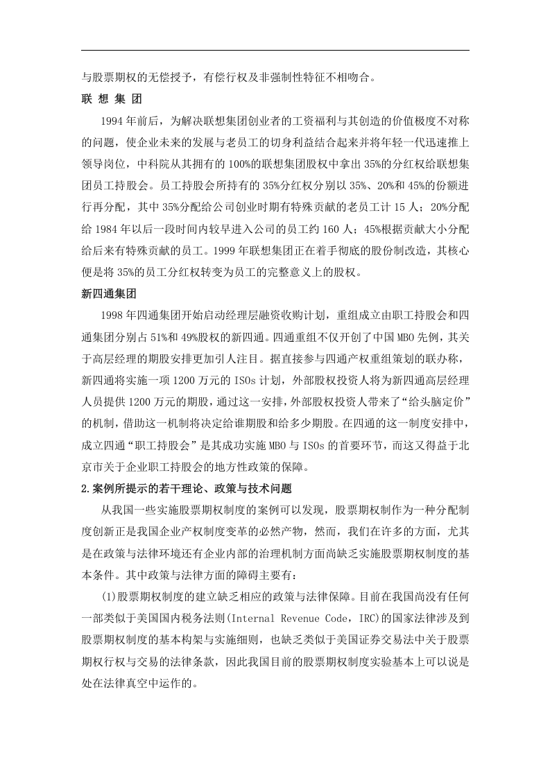 激励股票期权的理论与应用.doc 第5页