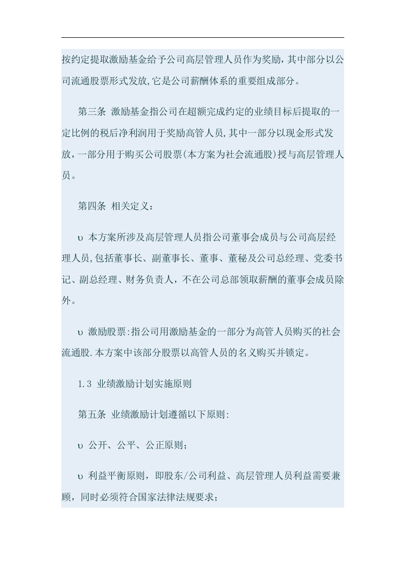 某某交通股份有限公司高层股权激励方案.doc 第2页