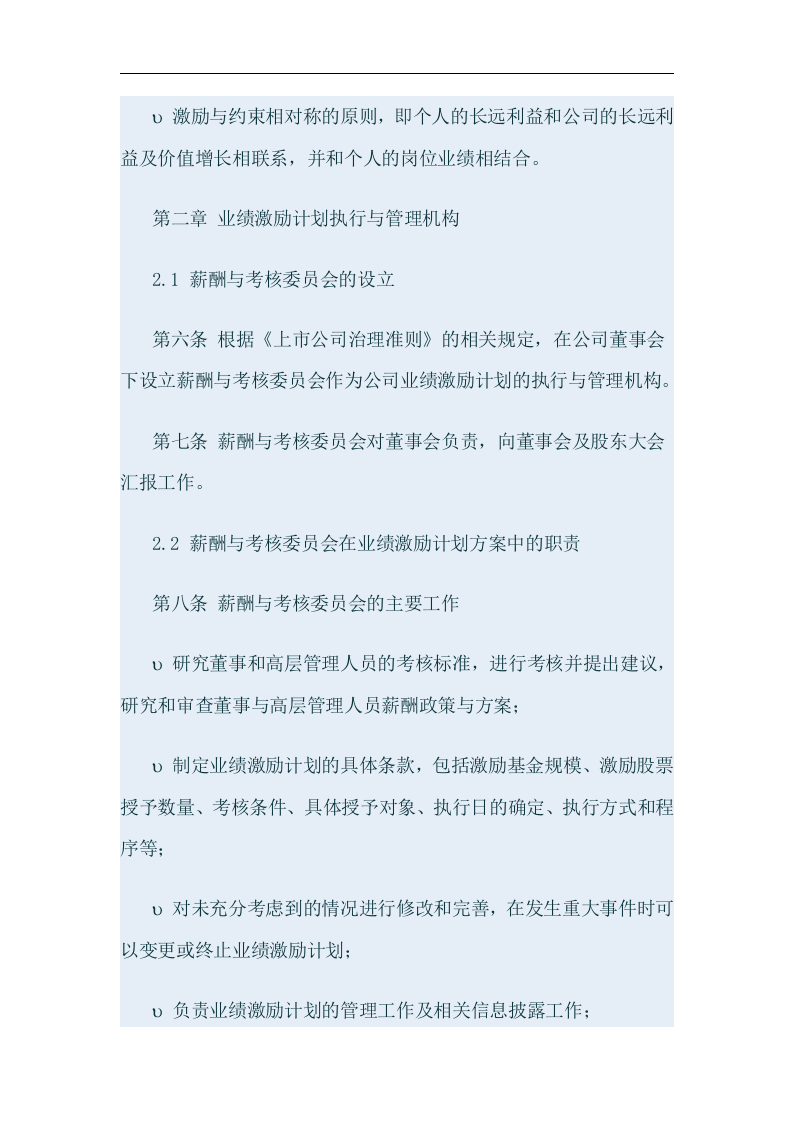 某某交通股份有限公司高层股权激励方案.doc 第3页