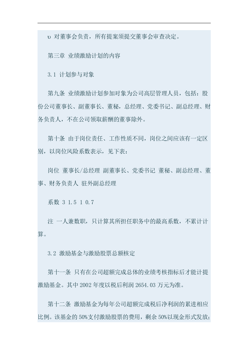 某某交通股份有限公司高层股权激励方案.doc 第4页